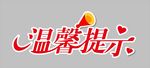 温馨提示