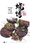 烤香菇