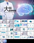 医学医疗大脑研究报告ppt模板