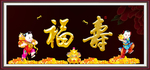 福寿图