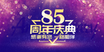 85周年庆