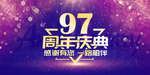 97周年庆