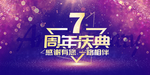 7周年