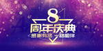 8周年庆
