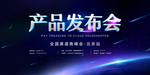 发布会海报创意设计