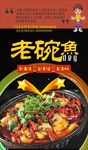 老碗鱼
