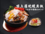 鳗鱼饭