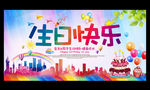 生日快乐