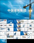 简约动感中国建筑中建集团PPT