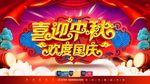 中秋国庆