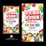 开学季促销宣传海报