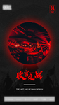 收官之战