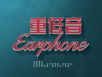 甜品字体