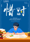 惜时 珍惜时间