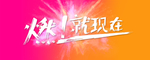 燃就现在