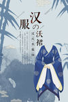 汉服文化 汉服沃裙