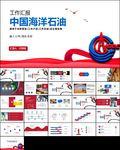 中海油中国海洋石油PPT模板