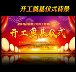 开工典礼