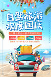 国庆旅游自驾游海报设计