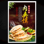 肉夹馍