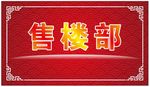 售楼部