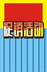 促销