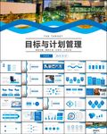目标与计划管理企业培训ppt