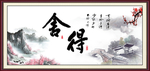 舍得
