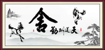 舍得书法