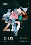 炫酷舞蹈海报