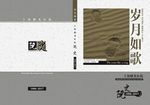 岁月如歌校史院史馆史封面