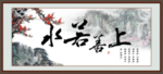 上善若水