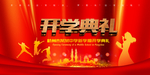开学典礼
