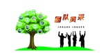 团队风采