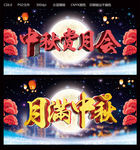 中秋赏月会