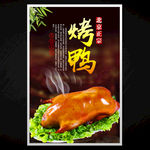 烤鸭
