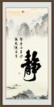 安静书法