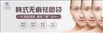 整形美容海报 祛眼袋海报