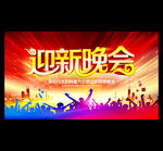 迎新晚会
