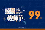 教师节活动吊旗海报