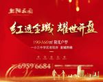 地产红色开盘
