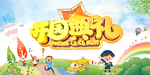 幼儿园 开园典礼