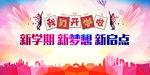 我们开学啦