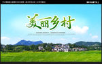 美丽乡村