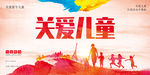 关爱儿童