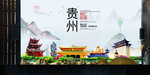铜仁如画中国风城市形象海报广告