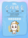 合理膳食海报