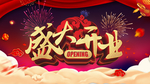 盛大开业