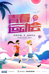 运动会