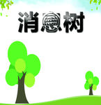 消息树题花